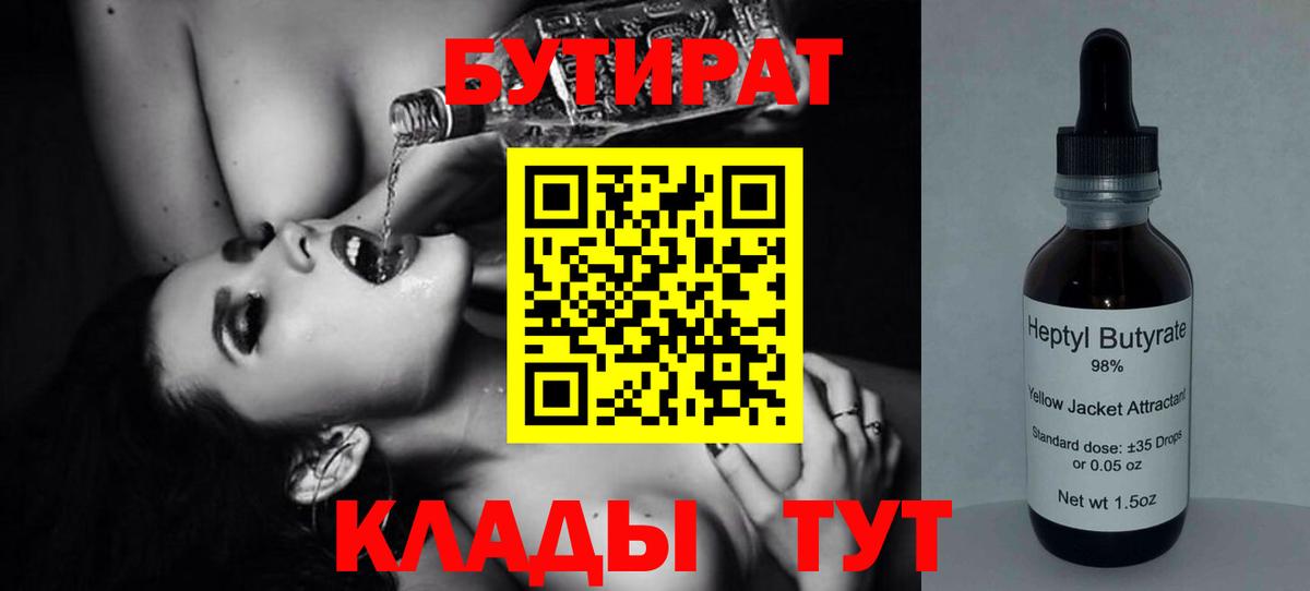 Бутират 1.4BDO  Вход с VPN  БУТИРАТ  Зеленогорск 